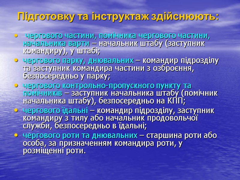 Підготовку та інструктаж здійснюють:  чергового частини, помічника чергового частини, начальника варти – начальник